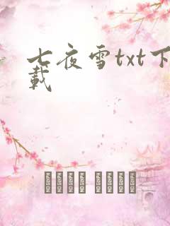 七夜雪txt下载