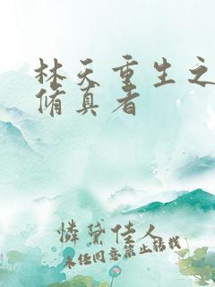 林天重生之都市修真者