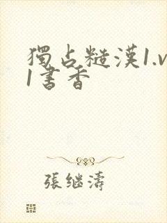 独占糙汉1.v1书香