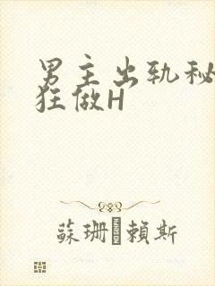 男主出轨秘书疯狂做H