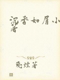 沉香如屑小说原著