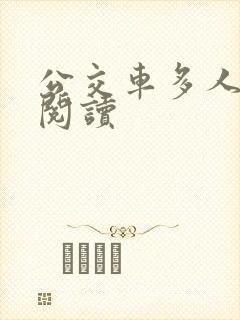 公交车多人运动阅读