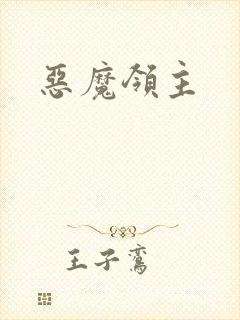 恶魔领主