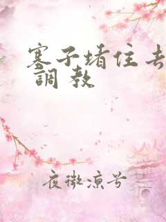 塞子堵住去上学 调 教