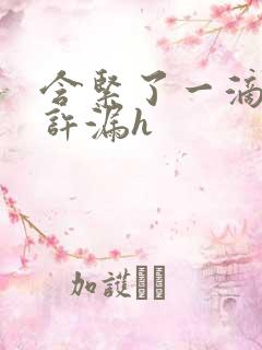 含紧了一滴都不许漏h