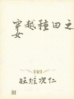 穿越种田之农家女