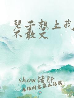 儿子想上我但又不敢文