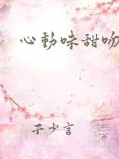 心动味甜吻