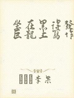 坐在黑得发紫的巨龙上写作业