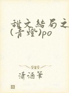 甜文结局之后 (青灯)po