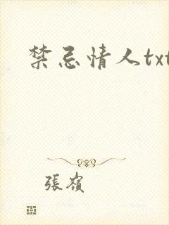 禁忌情人txt