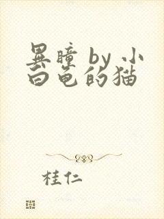 异瞳 by 小白龟的猫