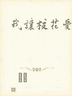 我让校花爱上我