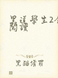 黑道学生2全集阅读
