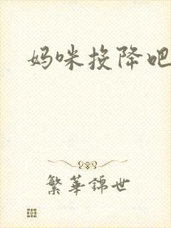 妈咪投降吧