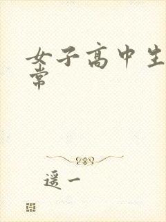 女子高中生很异常