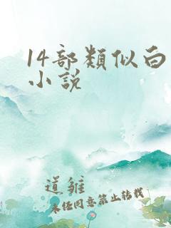 14部类似白洁小说