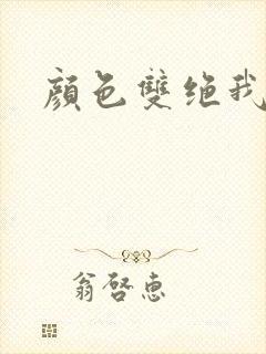 颜色双绝我为妖