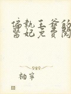 偏执王爷的圣手医妃免费阅读全文