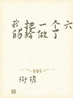 我把一个六年级的给做了