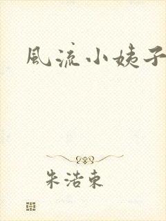 风流小姨子