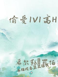 偷爱1V1高H