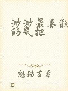 渺渺最喜欢爸爸的几把