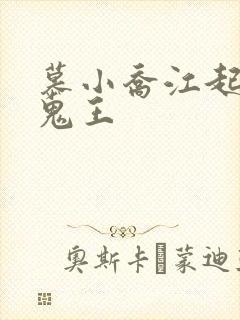 慕小乔江起云 鬼王