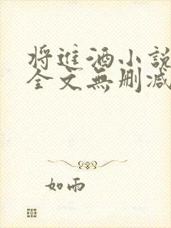 将进酒小说免费全文无删减阅读