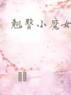 翘臀小魔女