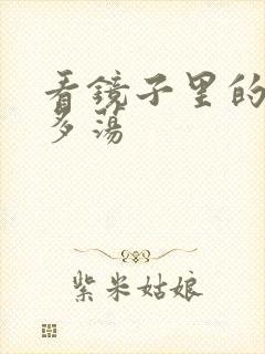 看镜子里的你有多荡