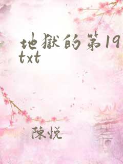 地狱的第19层txt