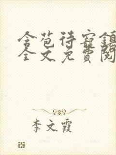 含苞待宠镇国公全文免费阅读