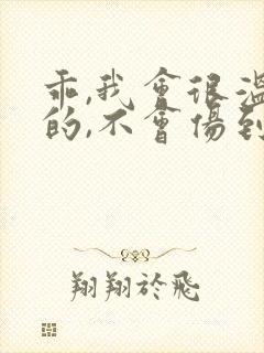 乖,我会很温柔的,不会伤到你小说