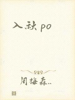 入秋 po
