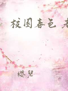 校园春色 老师