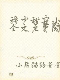 穆少甜宠小新娘全文免费阅读