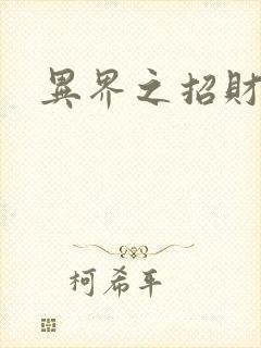 异界之招财进宝