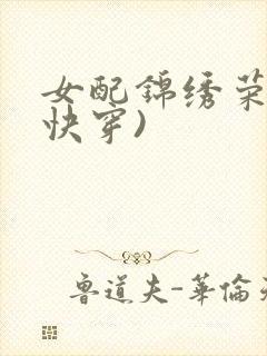 女配锦绣荣华(快穿)