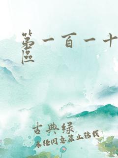 第一百一十六天区