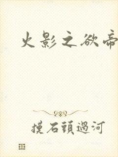 火影之欲帝降临