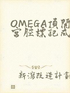 OMEGA顶开宫腔标记成结