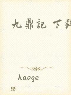九鼎记 下载