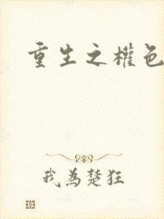 重生之权色巅峰