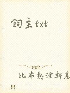 饲主txt