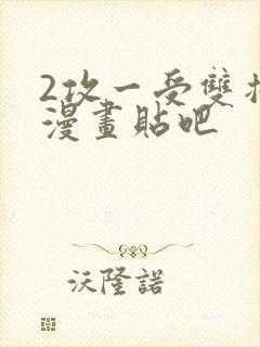 2攻一受双插头漫画贴吧