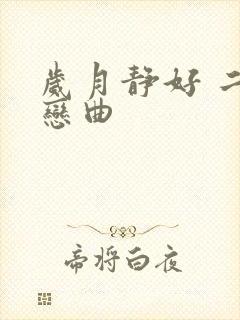 岁月静好 二战恋曲