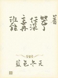 班主任哭着说不能再深了