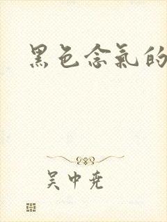 黑色念气的气息