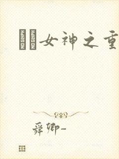 鹡鸰女神之重生